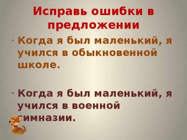 Исправь ошибки в предложении Когда я был маленький, я учился в обыкновенной школе.