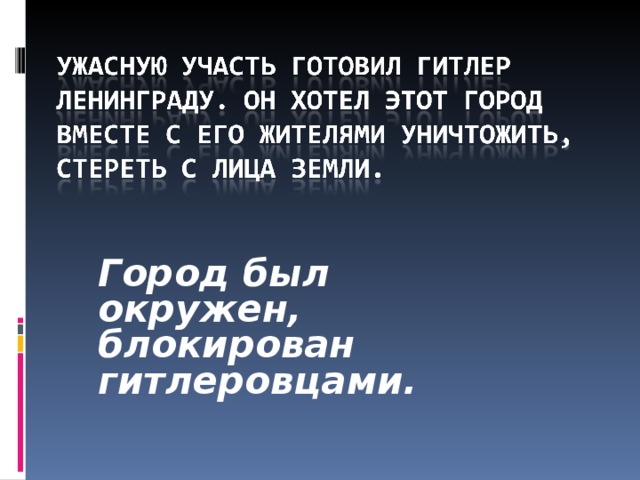 Город был окружен, блокирован гитлеровцами .