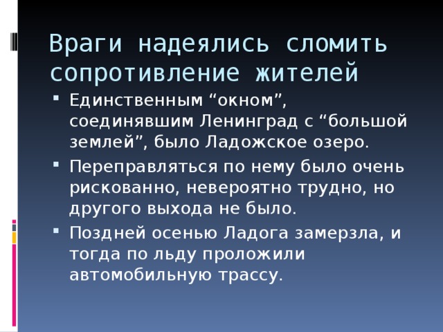 Враги надеялись сломить сопротивление жителей