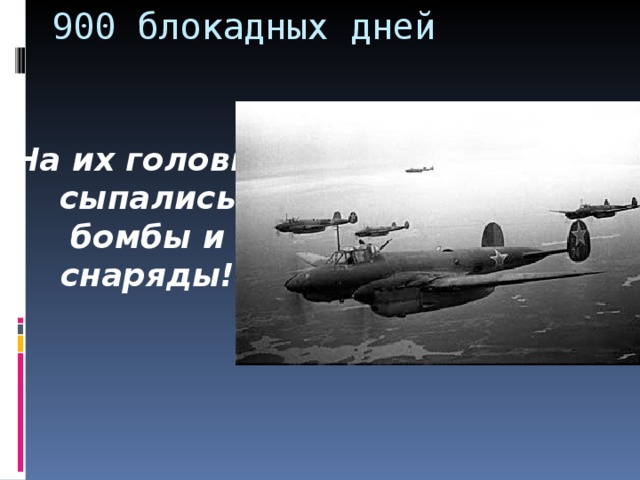 900 блокадных дней  На их головы сыпались бомбы и снаряды!