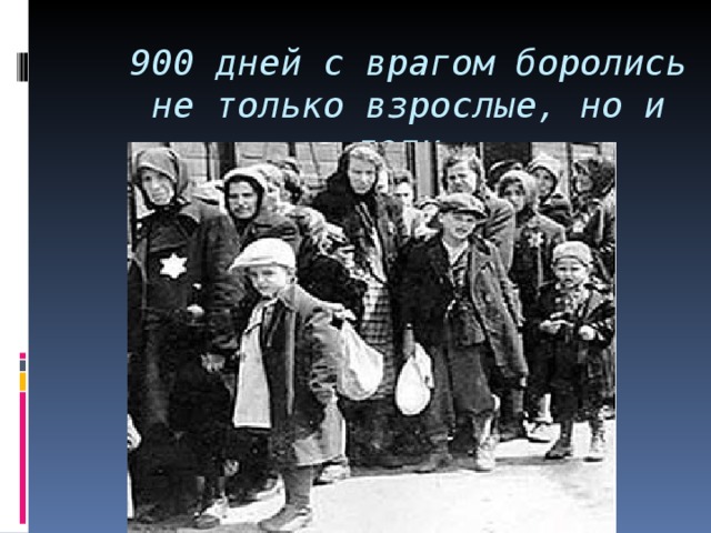 900 дней с врагом боролись не только взрослые, но и дети