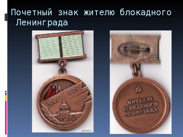 Почетный знак жителю блокадного Ленинграда