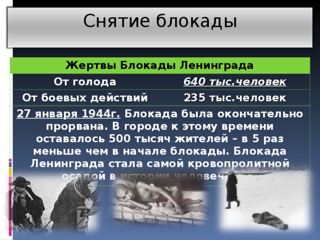 Блокада ленинграда значение кратко. Снятие блокады Ленинграда важность события. Итоги блокадного Ленинграда. Итоги Ленинградской блокады. Итоги блокады Ленинграда кратко.