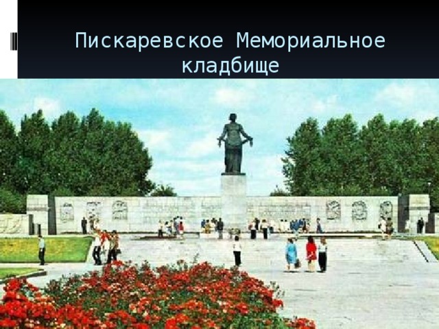 Пискаревское Мемориальное кладбище