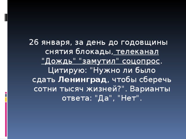 26 января, за день до годовщины снятия блокады,  телеканал 