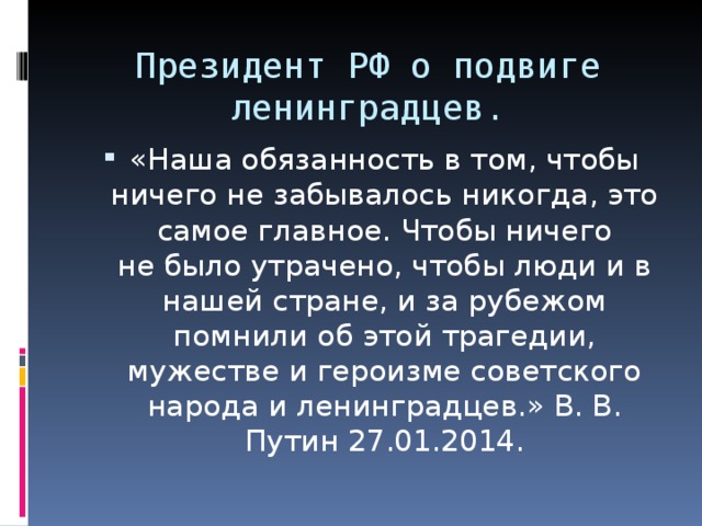 Президент РФ о подвиге ленинградцев.