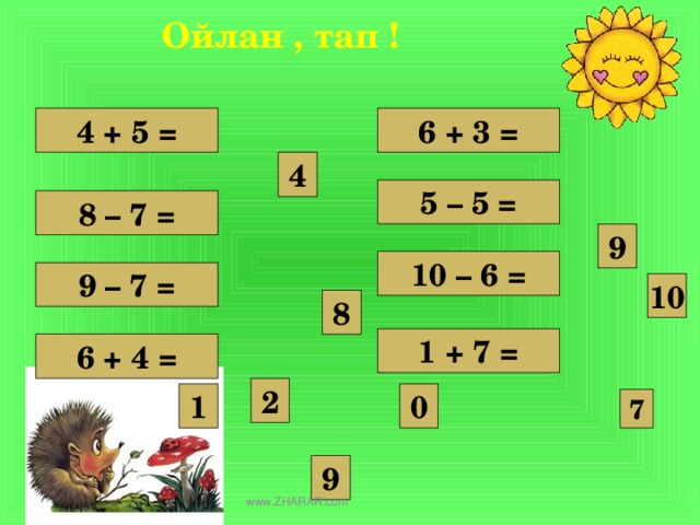 Ойлан , тап ! 6 + 3 = 4 + 5 = 4 5 – 5 = 8 – 7 = 9 10 – 6 = 9 – 7 = 10 8 1 + 7 = 6 + 4 = 2 1 0 7 9 www.ZHARAR.com