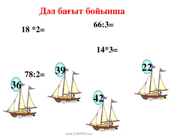 Дәл бағыт бойынша  66:3= 18 *2= 78:2= 14*3= 22 39 36 42 www.ZHARAR.com