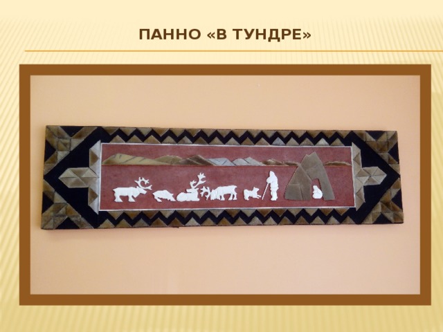 Панно «В тундре»