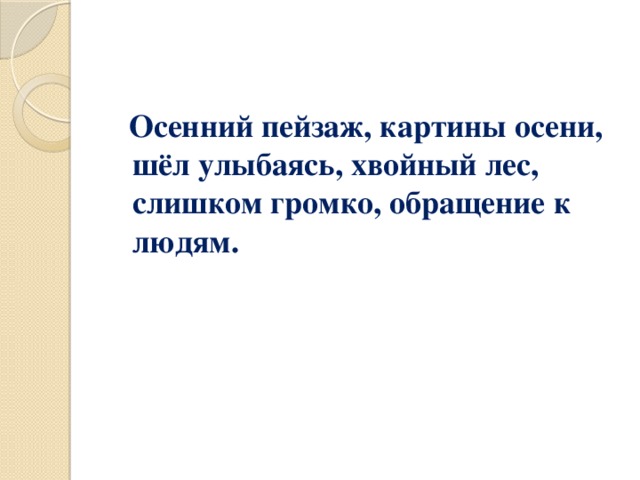 Осенний пейзаж, картины осени, шёл улыбаясь, хвойный лес, слишком громко, обращение к людям.