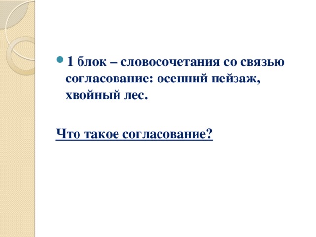 1 блок – словосочетания со связью согласование: осенний пейзаж, хвойный лес.  Что такое согласование?