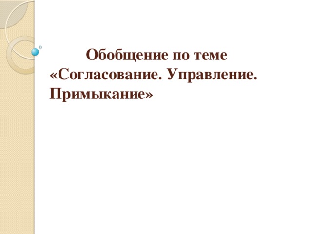 Обобщение по теме «Согласование. Управление. Примыкание»