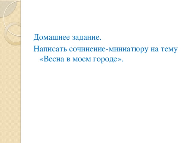 Домашнее задание. Написать сочинение-миниатюру на тему «Весна в моем городе».