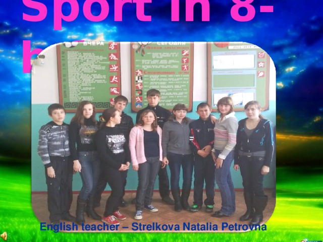 Sport in 8-b form English teacher – Strelkova Natalia Petrovna