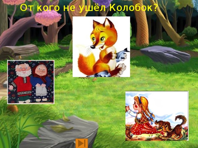 От кого не ушёл Колобок?