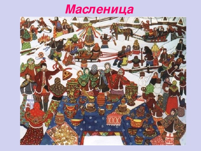 Масленица