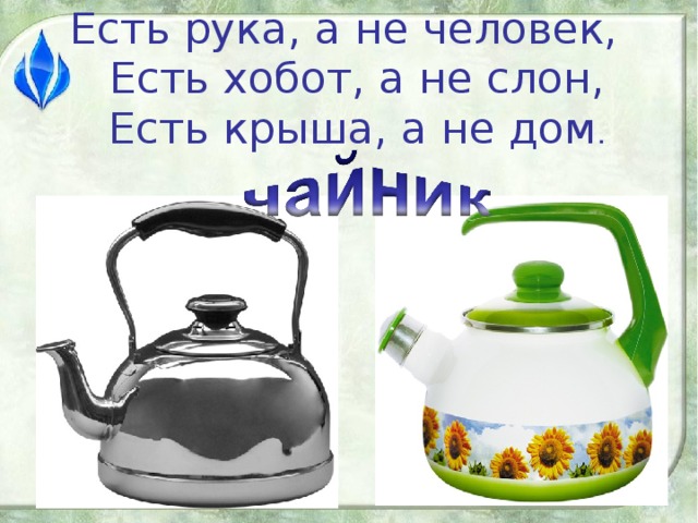 Есть рука, а не человек,  Есть хобот, а не слон,  Есть крыша, а не дом .