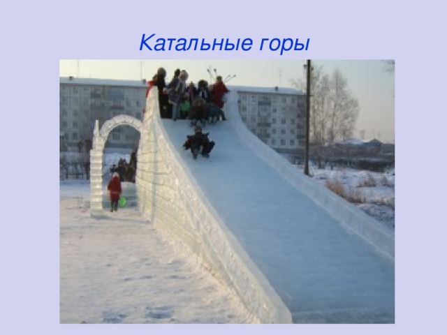 Катальные горы