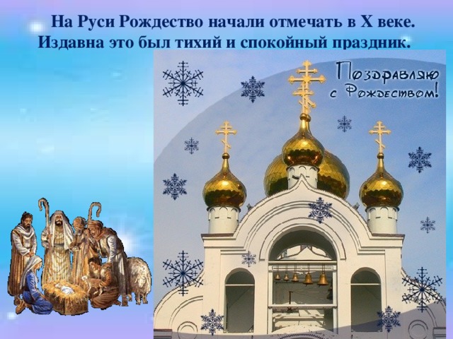 На Руси Рождество начали отмечать в Х веке. Издавна это был тихий и спокойный праздник.