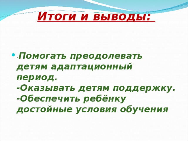 Итоги и выводы: