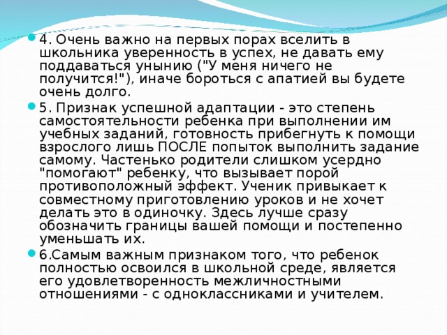 4. Очень важно на первых порах вселить в школьника уверенность в успех, не давать ему поддаваться унынию (