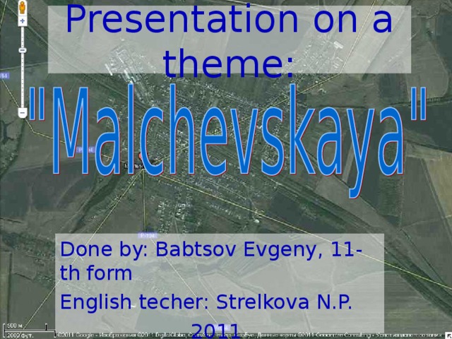 Presentation on a theme: Done by: Babtsov Evgeny, 11-th form English techer: Strelkova N.P. 2011
