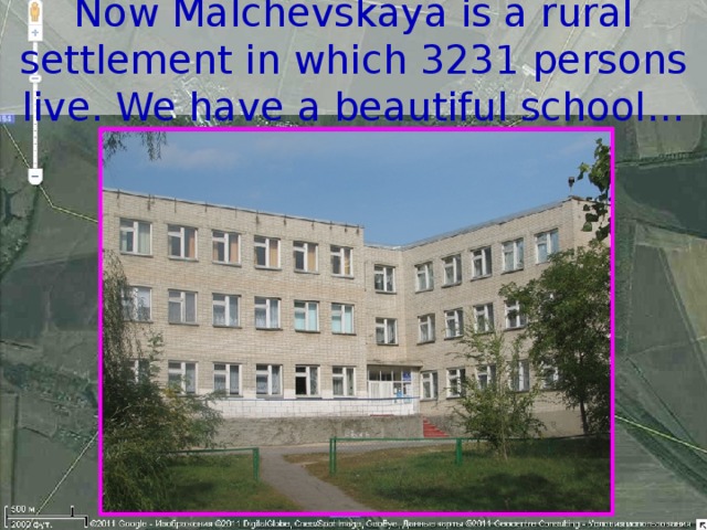 Now Malchevskaya is a rural settlement in which 3231 persons live. We have a beautiful school…