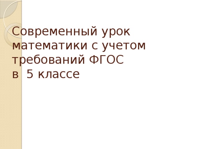 Современный урок математики с учетом требований ФГОС  в 5 классе