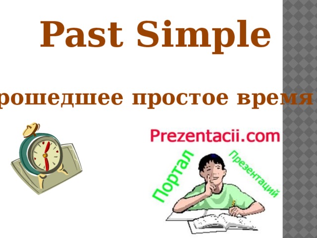 Past Simple  Прошедшее простое время