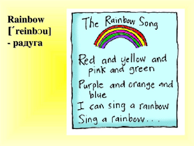 Rainbow [ ΄ reinb Ɔ u] - радуга
