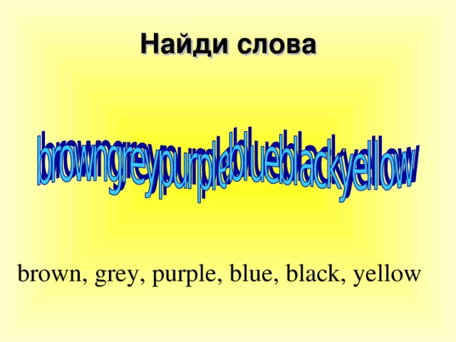 Найди слова brown, grey, purple, blue, black, yellow