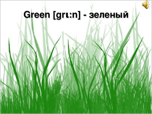 Green [gr ι :n] - зеленый