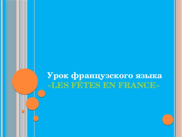 Урок французского языка   «Les f êtes en France»