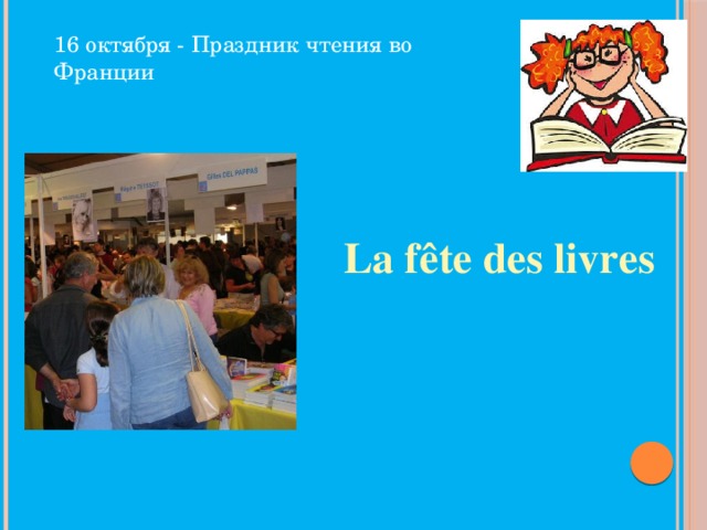 16 октября - Праздник чтения во Франции   La fête des livres