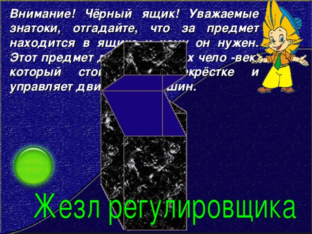 Что находится в черном ящике. Внимание знатоки что в чёрном ящике. Уважаемые знатоки что в черном ящике. Черный ящик в игре по ПДД. Вопрос для черного ящика про космос.