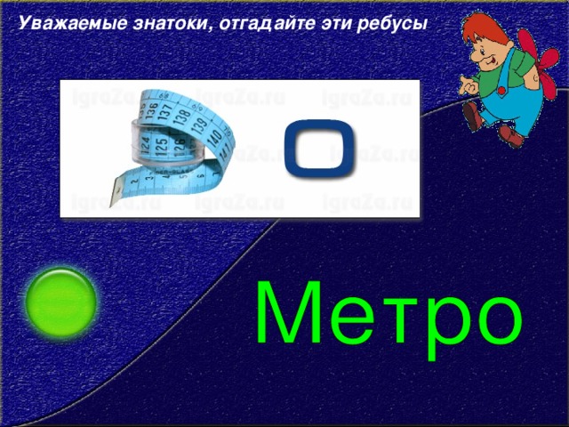 Уважаемые знатоки, отгадайте эти ребусы