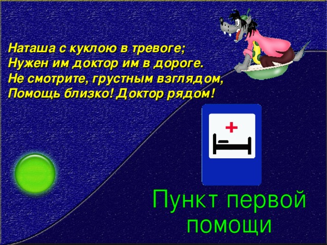 Наташа с куклою в тревоге;  Нужен им доктор им в дороге.  Не смотрите, грустным взглядом,  Помощь близко! Доктор рядом! 