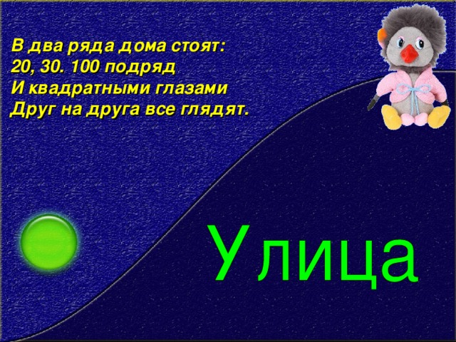 В два ряда дома стоят:   20, 30. 100 подряд   И квадратными глазами   Друг на друга все глядят.