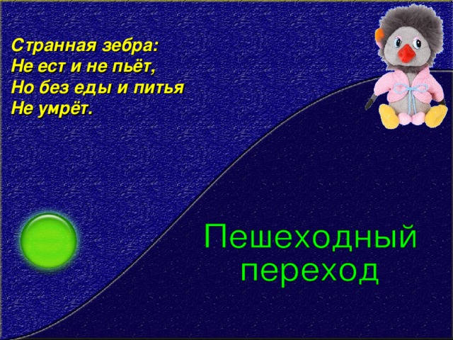 Странная зебра:   Не ест и не пьёт,   Но без еды и питья   Не умрёт.