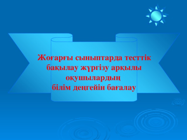 Жо ғарғы сыныптарда тесттік  бақылау жүргізу арқылы оқушылардың білім деңгейін бағалау Устно. На представлении в цирке кошка показала необычайно развитый вестибулярный аппарат. Она пробежала 75 раз по круглой тумбочке, радиус которой 2 дм! Какое расстояние она пробежала? Число П округлите до целых.