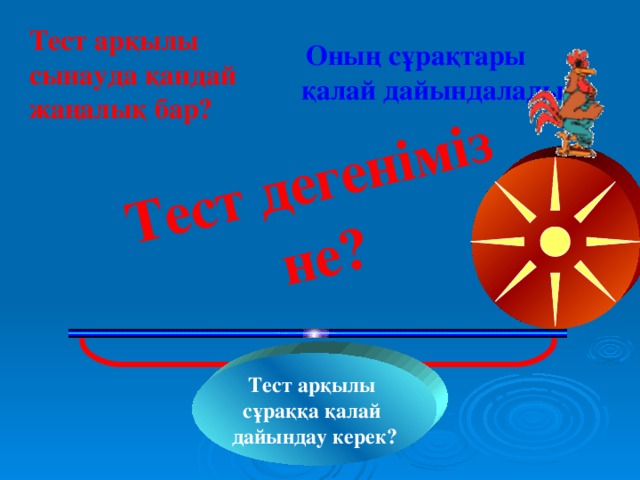 Тест дегеніміз  не?  Тест арқылы сынауда қандай жаңалық бар?   Оның сұрақтары қалай дайындалады?    Устно. Какое расстояние проедет петух на колесе, диаметр которого 4 дм, за 1 оборот? За 3 оборота? За 10 оборотов? За n оборотов? Число П округлите до десятых.  Тест арқылы сұраққа қалай дайындау керек? ?