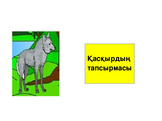 Қасқырдың тапсырмасы