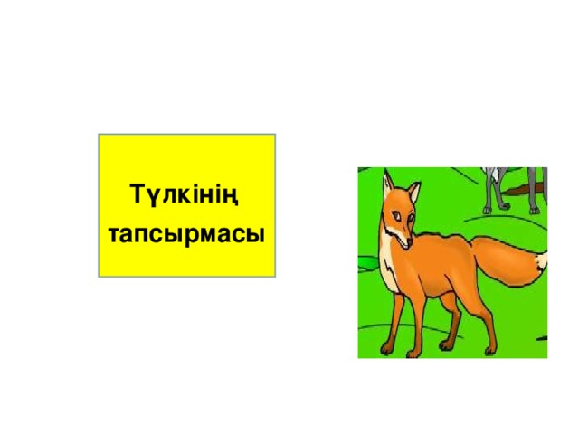 Түлкінің тапсырмасы