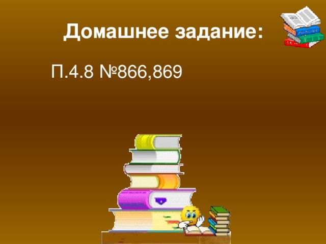 Домашнее задание: П.4.8 №866,869 Откройте дневники и запишите задание на дом. № 893(б,г,е), № 893(б,г,е) - примеры на сложение обыкновенных добей, аналогичные заданиям выполненным в классной работе № 902 – задача на совместную работу. Комментарий: для решения задачи нужно найти какую часть подарков в минуту упаковывает каждый. 12