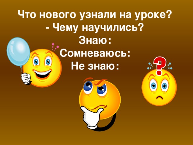 Что нового узнали на уроке?  - Чему научились?  Знаю:  Сомневаюсь:  Не знаю: