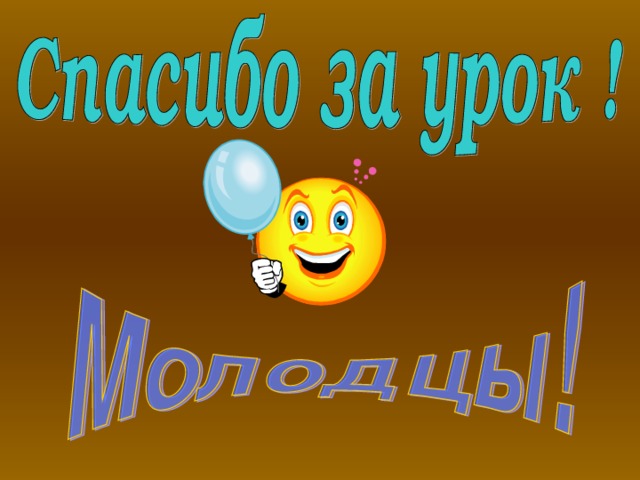 Мне было очень приятно работать с вами. Спасибо за урок!