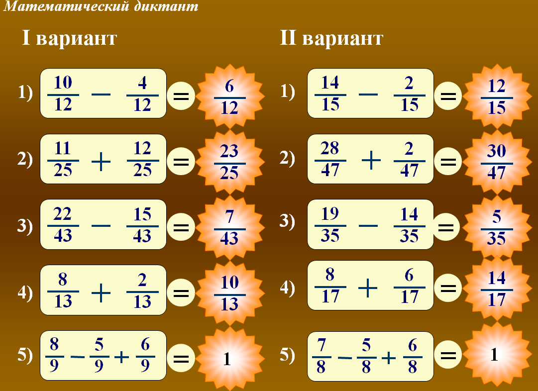 Варианты одинаковы. Сложение и вычитание обыкновенных дробей 5 класс. Вычитание обыкновенных дробей 5 класс. Математический диктант сложение и вычитание обыкновенных дробей. Сложение дробей 5 класс.