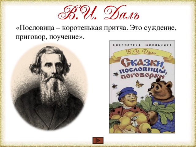 «Пословица – коротенькая притча. Это суждение, приговор, поучение».