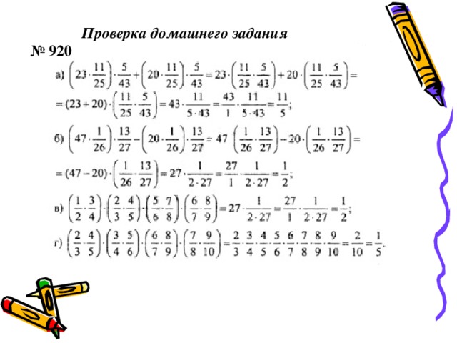 Проверка домашнего задания № 920