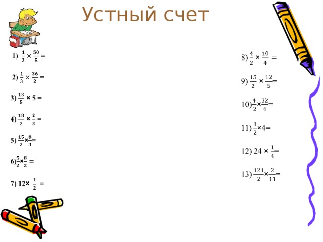 Устный счет